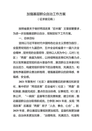 加强基层群众自治工作方案.docx