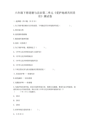六年级下册道德与法治第二单元《爱护地球共同责任》测试卷附下载答案.docx