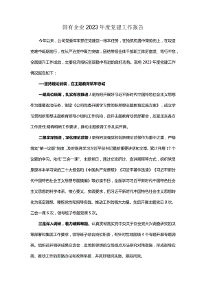国有企业2023年度党建工作报告.docx