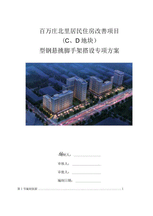 型钢悬挑脚手架搭设专项方案修订版√（只修改了概况及工程名称需根据计算重新进行悬挑脚手架设计）.docx