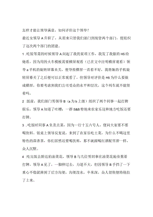 怎样才能让领导满意如何评价这个领导？.docx