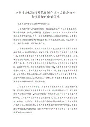 冷热冲击试验箱常见故障和排出方法冷热冲击试验如何做好保养.docx