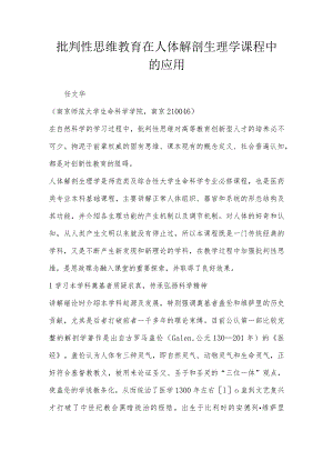 批判性思维教育在人体解剖生理学课程中的应用.docx
