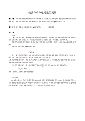 微扰微波测介电常数的测量.docx