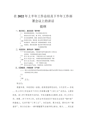 在2022年上半年工作总结及下半年工作部署会议上的讲话.docx