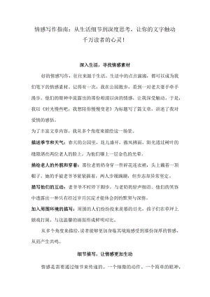 情感写作指南：从生活细节到深度思考让你的文字触动千万读者的心灵！.docx