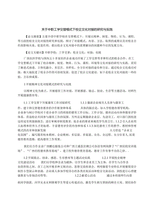 关于中职工学交替模式下校企文化对接的研究与实践.docx