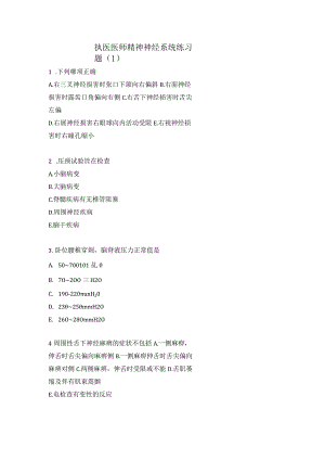 执医医师精神神经系统练习题（1）.docx