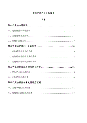 宠物经济产业分析报告.docx