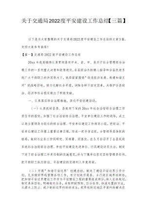 关于交通局2022度平安建设工作总结【三篇】.docx