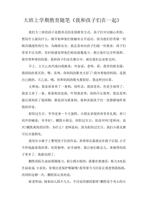 大班上学期教育随笔《我和孩子们在一起》.docx
