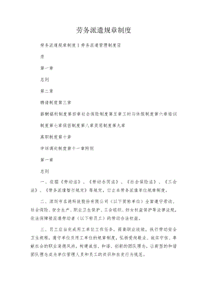 劳务派遣规章制度.docx