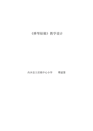 弹琴姑娘教案樊建慧.docx