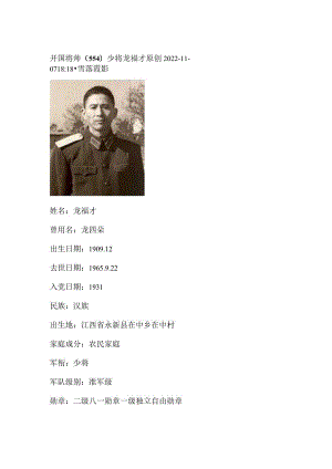 开国将帅（554）少将龙福才.docx