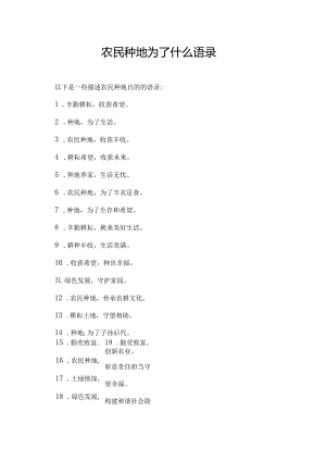 农民种地为了什么语录.docx