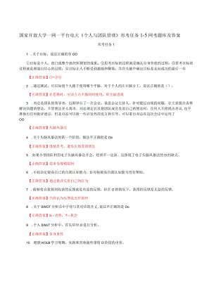 国家开放大学一网一平台电大《个人与团队管理》形考任务1-5网考题库及答案.docx