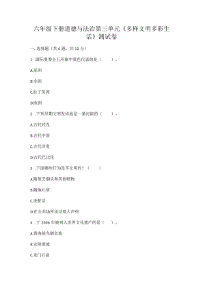 六年级下册道德与法治第三单元《多样文明多彩生活》测试卷附参考答案【轻巧夺冠】.docx
