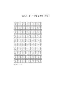 幼儿园---3---7岁数字描红[精华].docx