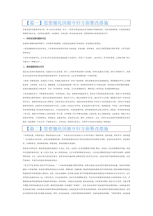 思想僵化因循守旧方面整改措施6篇.docx