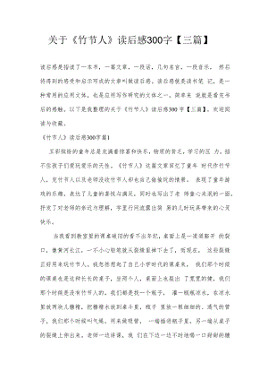 关于《竹节人》读后感300字【三篇】.docx
