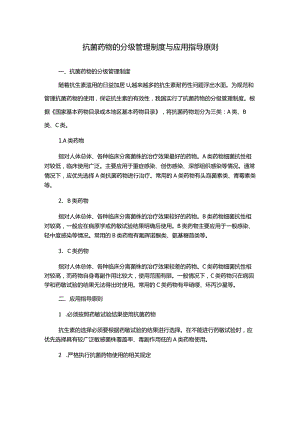 抗菌药物的分级管理制度与应用指导原则.docx