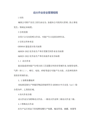 动火作业安全管理规程.docx