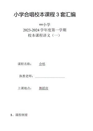 小学合唱校本课程3套汇编.docx
