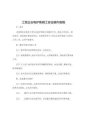 工贸企业电炉炼钢工安全操作规程.docx