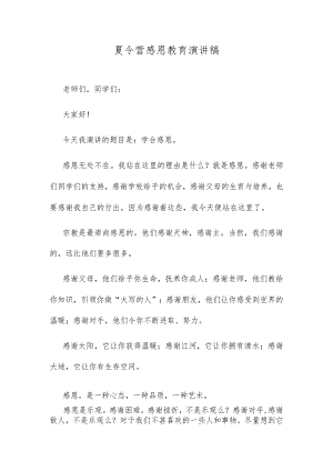 夏令营感恩教育演讲稿.docx