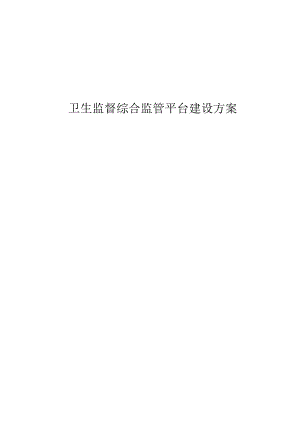 卫生监督综合监管平台建设方案.docx