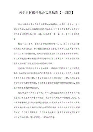 关于乡村振兴社会实践报告【十四篇】.docx