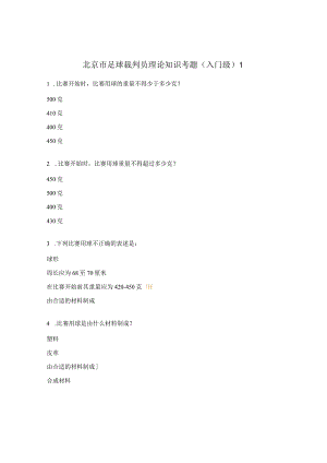 北京市足球裁判员理论知识考题（入门级）1.docx
