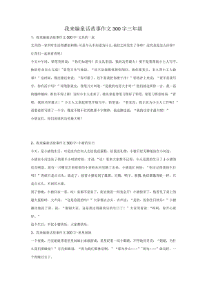 我来编童话故事作文300字三年级.docx