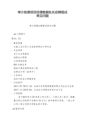 审计助理项目经理数据处长应聘面试常见问题.docx