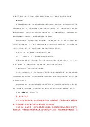 国家开放大学一网一平台电大《课堂提问与引导》形考任务作业1-3题库及答案.docx