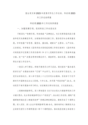 国企党支部2023年度意识形态工作总结、科技局2023年工作总结两篇.docx