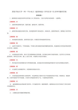 国家开放大学一网一平台电大《建筑构造》形考任务1及3网考题库答案.docx
