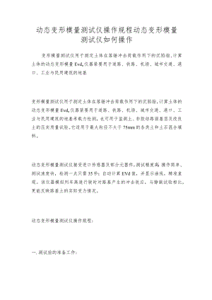 动态变形模量测试仪操作规程动态变形模量测试仪如何操作.docx