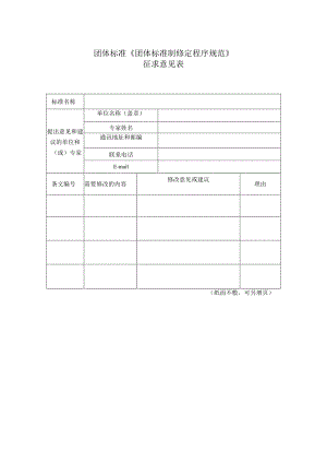 团体标准《团体标准制修定程序规范》.docx