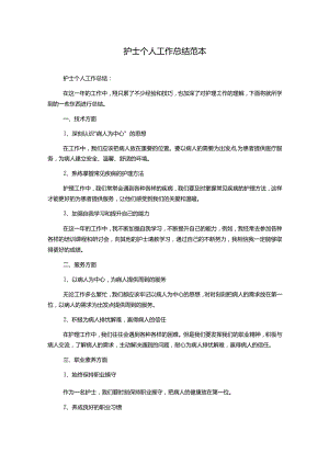 护士个人工作总结范本.docx