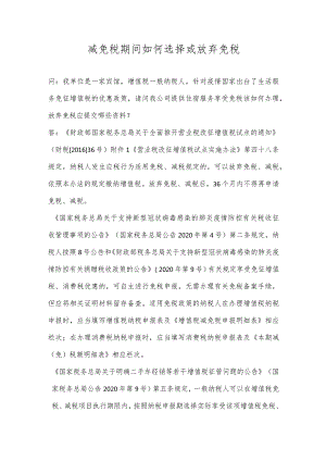 减免税期间如何选择或放弃免税.docx