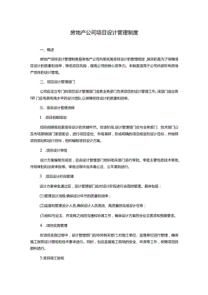 房地产公司项目设计管理制度.docx