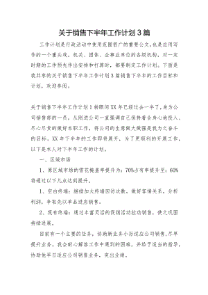 关于销售下半年工作计划3篇.docx