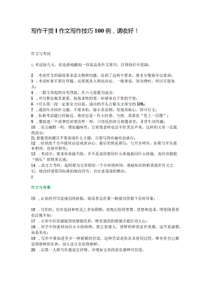 写作干货作文写作技巧100例请收好！.docx