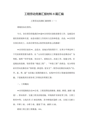 工程劳动竞赛汇报材料6篇汇编.docx