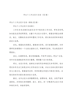 学生个人毕业设计总结（32篇）.docx
