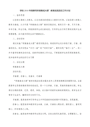 学校2018年微善号“积微善成大德”教育实践活动工作计划.docx