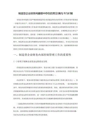 制造型企业财务内控管理中存在的常见问题与解决措施.docx