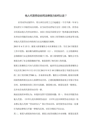 劳动合同纠纷-他人代签劳动合同法律效力如何认定？.docx