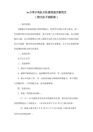 小学少先队大队委竞选方案范文（附大队干部职责）.docx